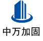 隆昌中万加固